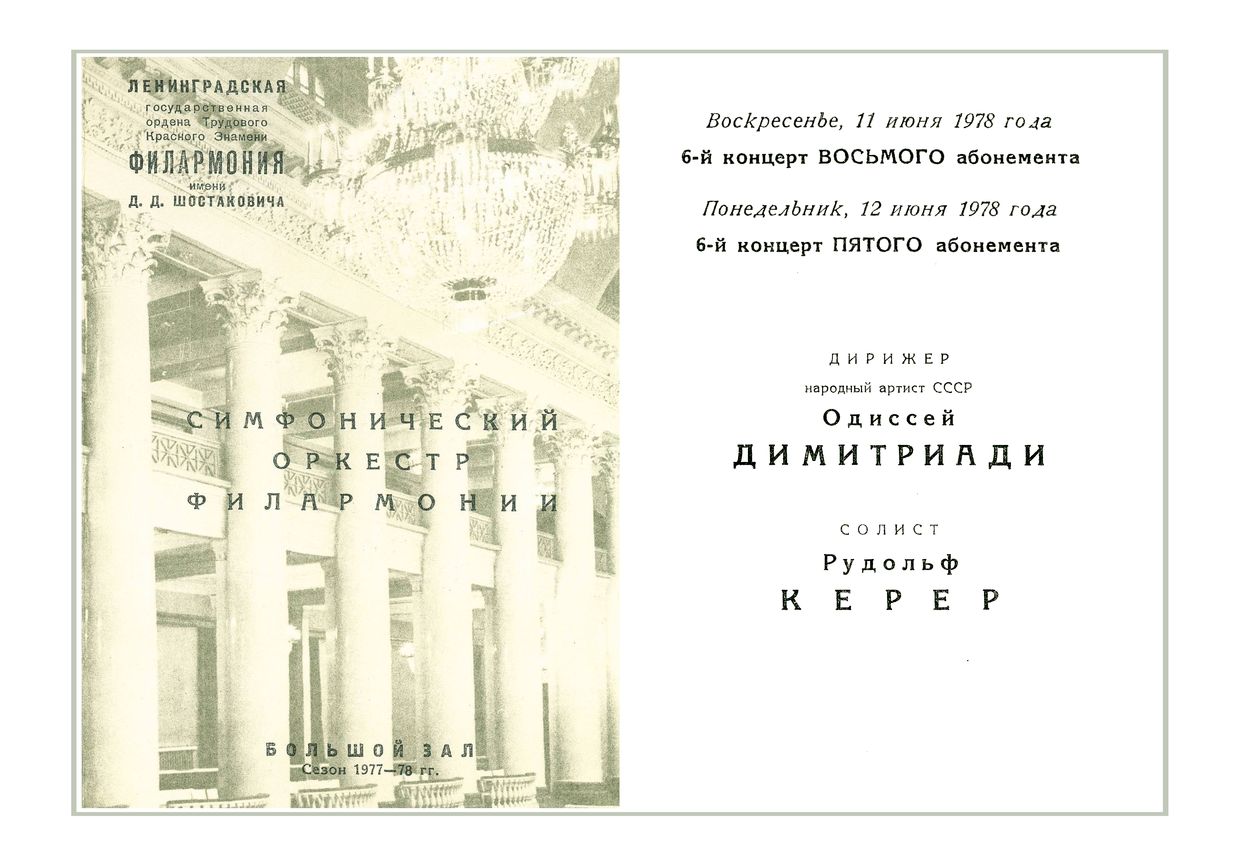 Симфонический концерт
Дирижер – Одиссей Димитриади